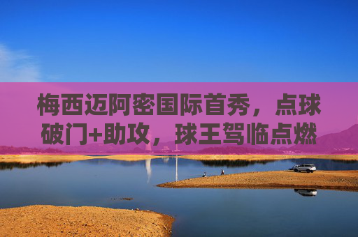 梅西迈阿密国际首秀，点球破门+助攻，球王驾临点燃美职联新篇章，球王首秀！梅西点球破门+助攻，迈阿密国际开启美职联新篇章