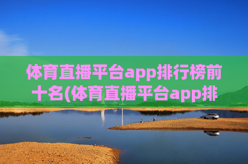 体育直播平台app排行榜前十名(体育直播平台app排行榜前十名有哪些)