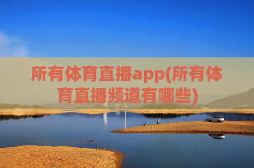 所有体育直播app(所有体育直播频道有哪些)