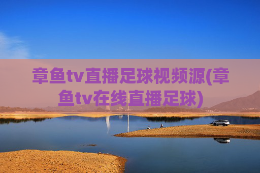章鱼tv直播足球视频源(章鱼tv在线直播足球)