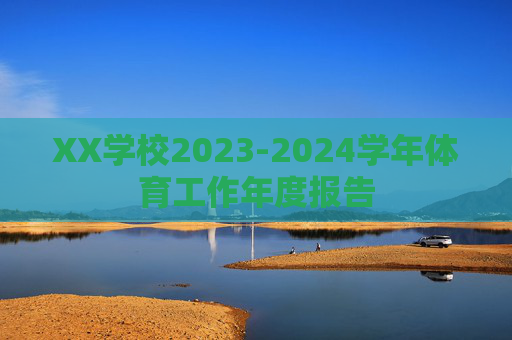 XX学校2023-2024学年体育工作年度报告
