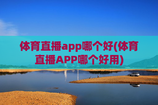 体育直播app哪个好(体育直播APP哪个好用)