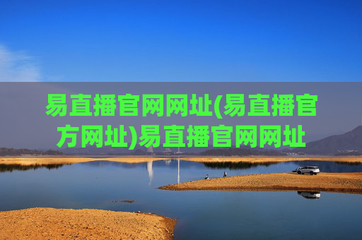 易直播官网网址(易直播官方网址)易直播官网网址