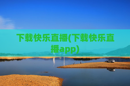 下载快乐直播(下载快乐直播app)