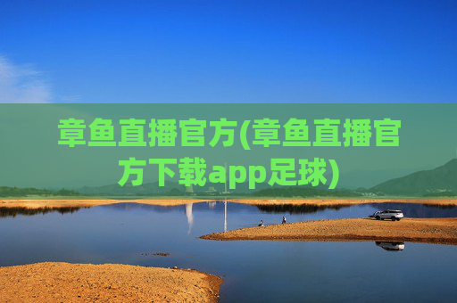 章鱼直播官方(章鱼直播官方下载app足球)