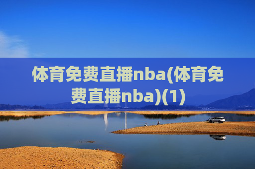 体育免费直播nba(体育免费直播nba)(1)