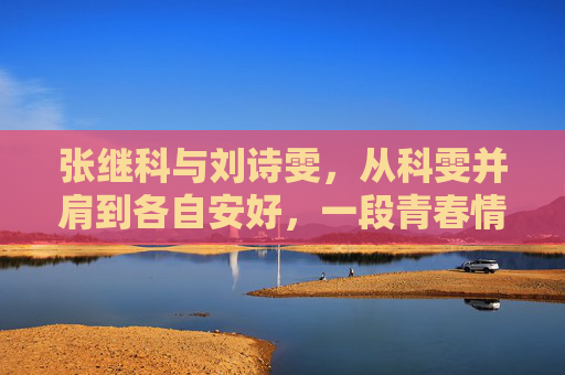 张继科与刘诗雯，从科雯并肩到各自安好，一段青春情缘的落幕与成长，科雯，从并肩到安好，一段青春情缘的落幕与成长