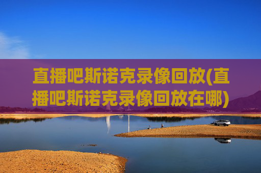 直播吧斯诺克录像回放(直播吧斯诺克录像回放在哪)