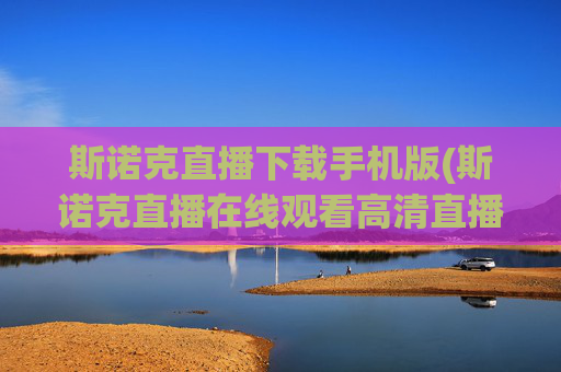 斯诺克直播下载手机版(斯诺克直播在线观看高清直播)斯诺克直播手机版下载,高清在线观看