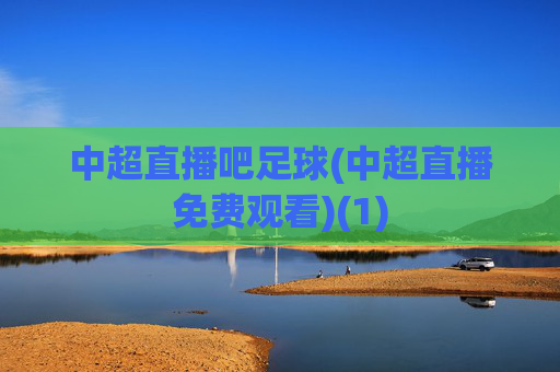 中超直播吧足球(中超直播免费观看)(1)