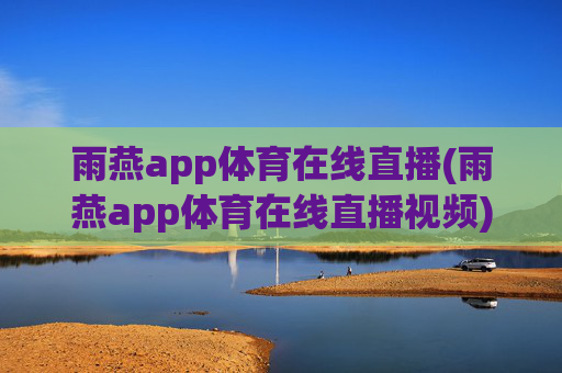 雨燕app体育在线直播(雨燕app体育在线直播视频)