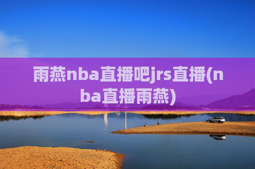 雨燕nba直播吧jrs直播(nba直播雨燕)