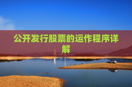 公开发行股票的运作程序详解