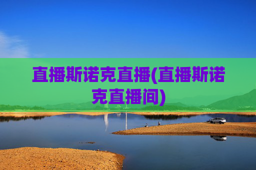 直播斯诺克直播(直播斯诺克直播间)