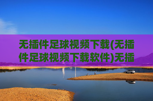 无插件足球视频下载(无插件足球视频下载软件)无插件足球视频下载软件