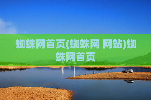蜘蛛网首页(蜘蛛网 网站)蜘蛛网首页