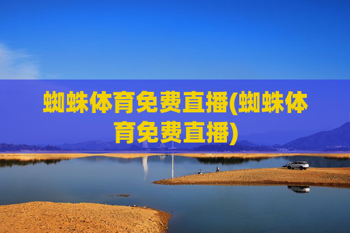 蜘蛛体育免费直播(蜘蛛体育免费直播)