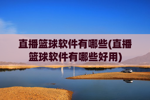 直播篮球软件有哪些(直播篮球软件有哪些好用)