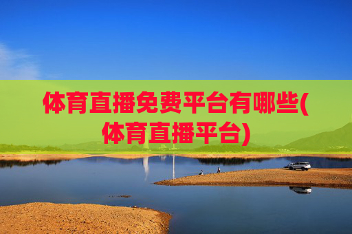 体育直播免费平台有哪些(体育直播平台)