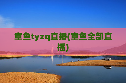 章鱼tyzq直播(章鱼全部直播)