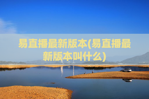 易直播最新版本(易直播最新版本叫什么)