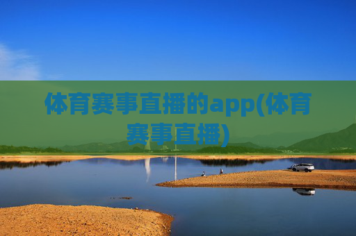 体育赛事直播的app(体育赛事直播)
