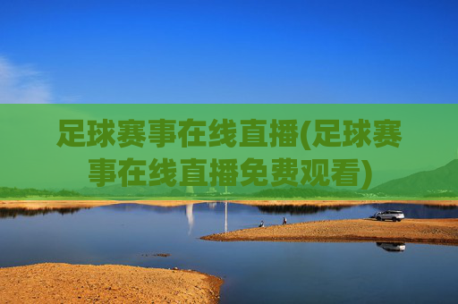 足球赛事在线直播(足球赛事在线直播免费观看)