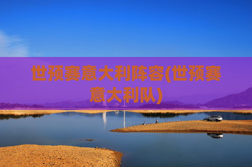 世预赛意大利阵容(世预赛意大利队)