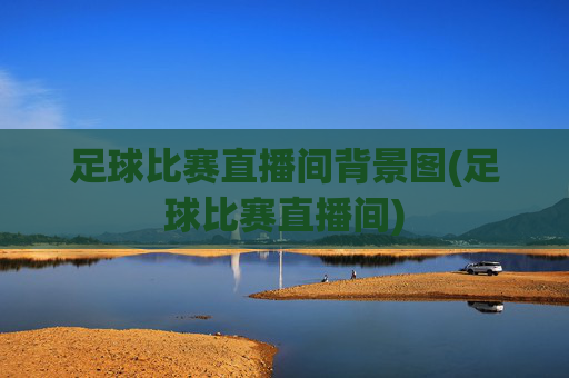足球比赛直播间背景图(足球比赛直播间)