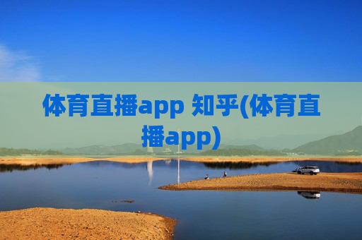 体育直播app 知乎(体育直播app)