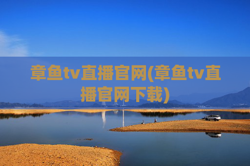 章鱼tv直播官网(章鱼tv直播官网下载)