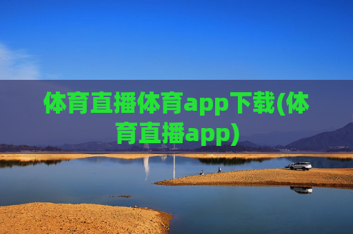 体育直播体育app下载(体育直播app)
