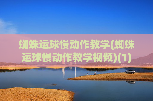 蜘蛛运球慢动作教学(蜘蛛运球慢动作教学视频)(1)