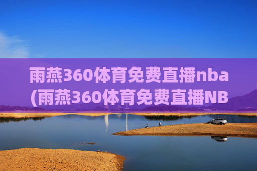 雨燕360体育免费直播nba(雨燕360体育免费直播NBA夏季联赛)(1)(2)