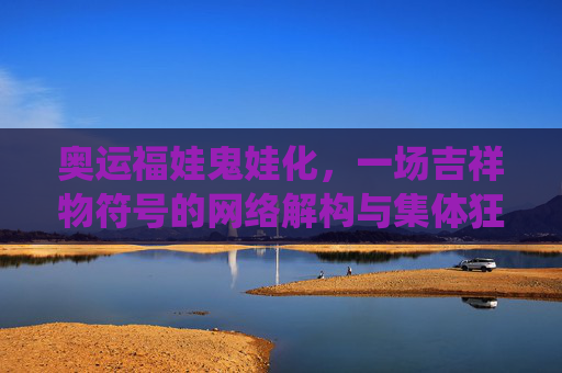 奥运福娃鬼娃化,一场吉祥物符号的网络解构与集体狂欢,奥运福娃鬼娃化,网络解构与集体狂欢的符号演绎