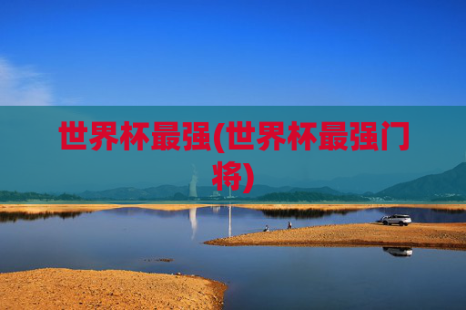 世界杯最强(世界杯最强门将)