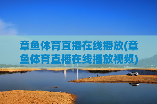 章鱼体育直播在线播放(章鱼体育直播在线播放视频)