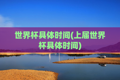 世界杯具体时间(上届世界杯具体时间)