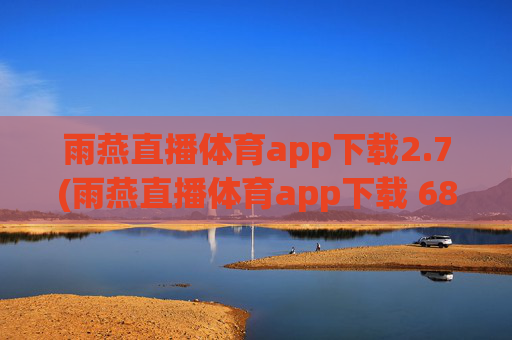 雨燕直播体育app下载2.7(雨燕直播体育app下载 6868)
