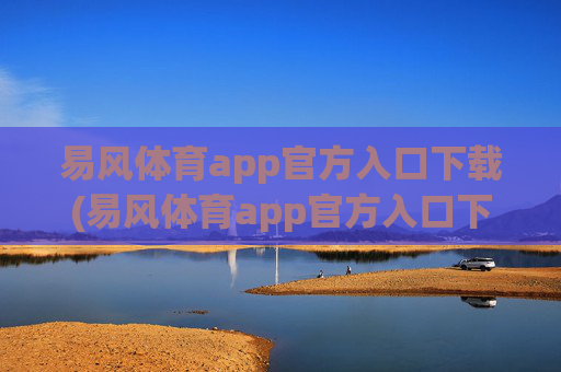 易风体育app官方入口下载(易风体育app官方入口下载安装)