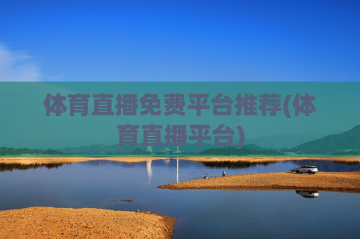 体育直播免费平台推荐(体育直播平台)