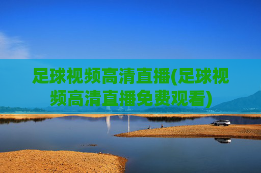 足球视频高清直播(足球视频高清直播免费观看)