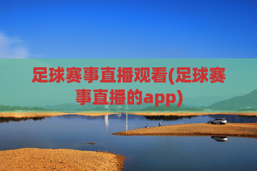 足球赛事直播观看(足球赛事直播的app)