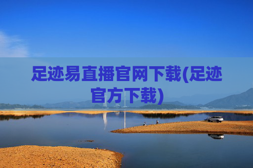 足迹易直播官网下载(足迹官方下载)