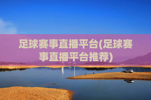 足球赛事直播平台(足球赛事直播平台推荐)