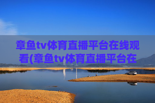 章鱼tv体育直播平台在线观看(章鱼tv体育直播平台在线观看免费)