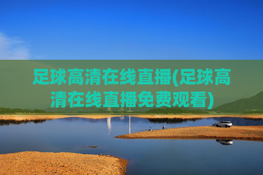 足球高清在线直播(足球高清在线直播免费观看)