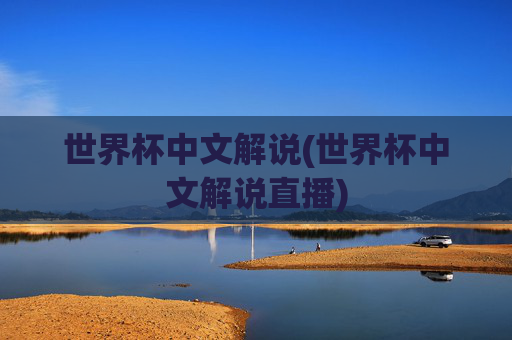 世界杯中文解说(世界杯中文解说直播)