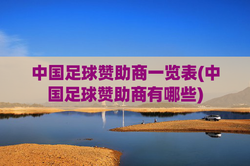 中国足球赞助商一览表(中国足球赞助商有哪些)