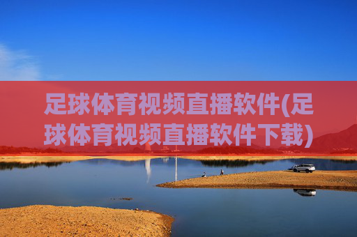 足球体育视频直播软件(足球体育视频直播软件下载)